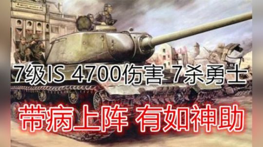 坦克世界 IS输出4757 带病上阵