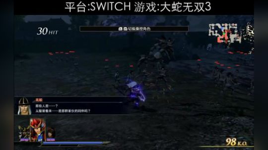 SWITCH大蛇无双3——一起来打机 2018-10-28 16点场