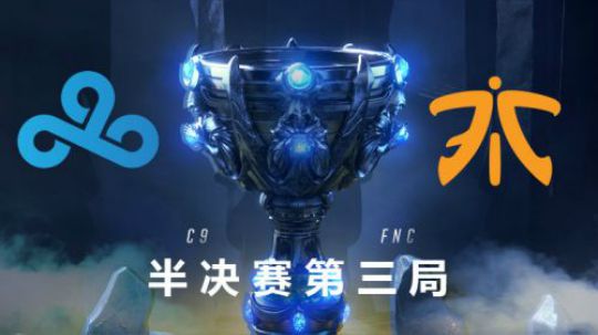 2018全球总决赛半决赛-FNCvsC9-第三场-10.28