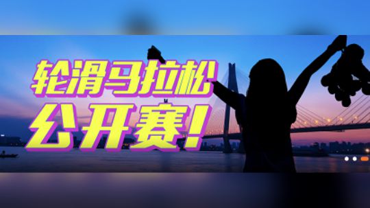 2018湖北轮滑马拉松