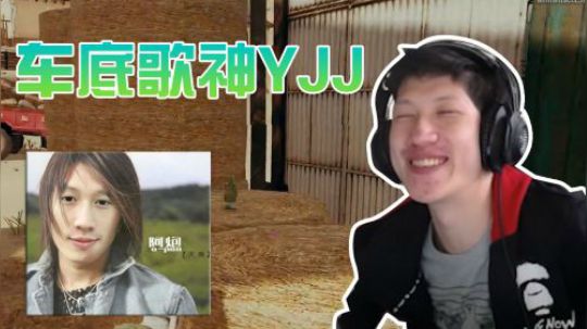 【绝地求生YJJ】我就是传说中人帅歌甜枪刚的车底歌神阿炮