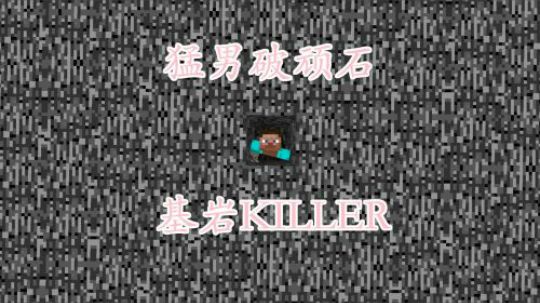 无头活塞破基岩大法！