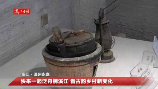 快来一起泛舟楠溪江 看古韵乡村新变化 2018-10-30 10点场