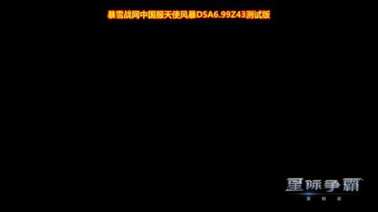 天使风暴DSA6.99z43测试版 2018-10-31 19点场