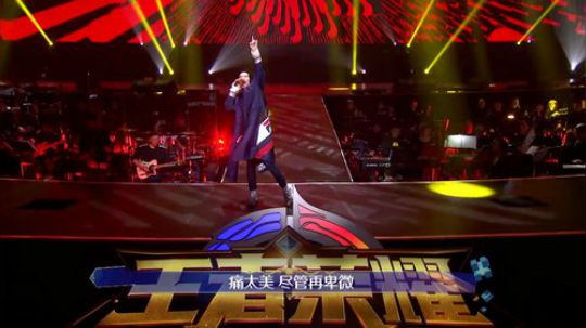 萧敬腾《王妃》（《听见王者世界》-王者荣耀三周年音乐盛典）