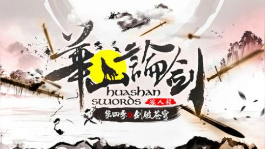 第四季华山论剑狼人杀职业联赛总决赛第二局
