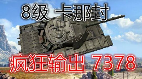 坦克世界 8级卡那封 疯狂输出7378