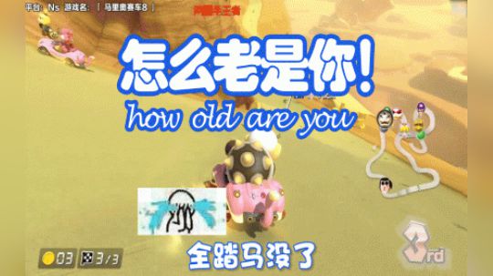 怎么老是你
