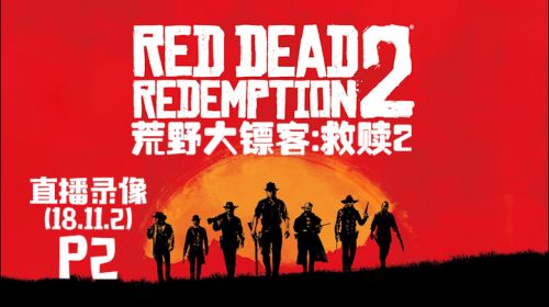 爱管闲事《荒野大镖客2》 2018-11-02 17点场