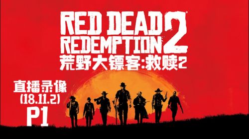 爱管闲事《荒野大镖客2》 2018-11-02 15点场