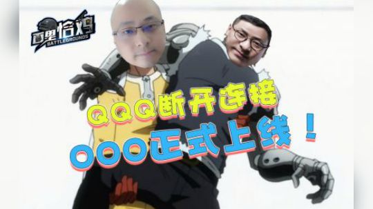 百里恰鸡20：战术大师QQQ断开连接，一拳超人OOO正式参战