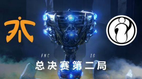 2018全球总决赛冠军战-IGvsFNC-第二场-11.3