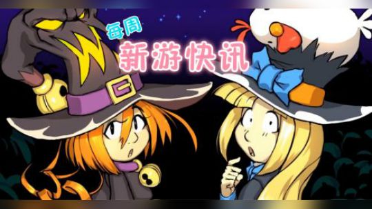 新游快讯20181029-1104