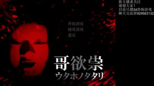 声优恐怖游戏主播求关注 哥欲祟！2d 2018-11-02 09点场
