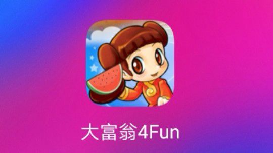 大富翁4FUN