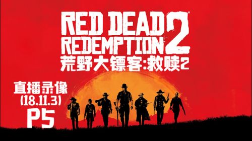 我是好人《荒野大镖客2》 2018-11-04 00点场