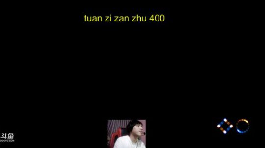 4裤全输发布了一个斗鱼视频2018-11-05