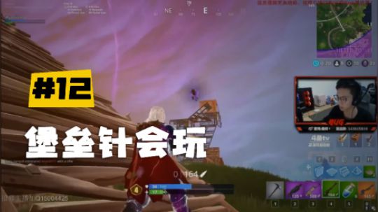 【堡垒之夜】斯祥丶堡垒针会玩：反正材料不要钱，搭就是了