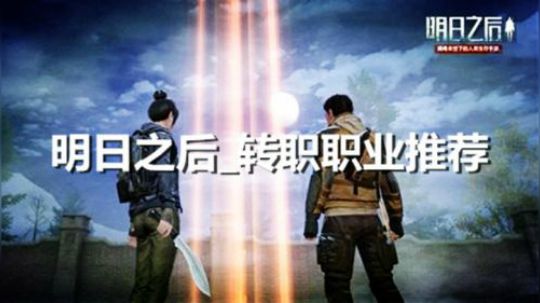【9大转职职业推荐】明日之后攻略