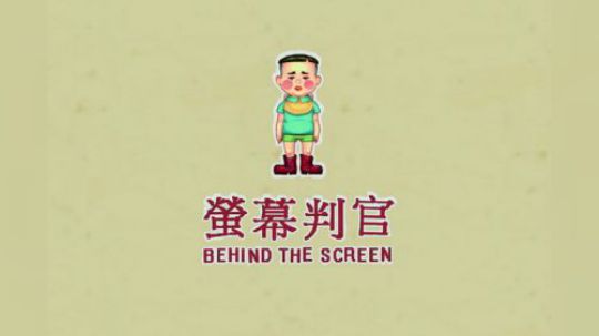 萤幕判官(Behind the Screen) P2