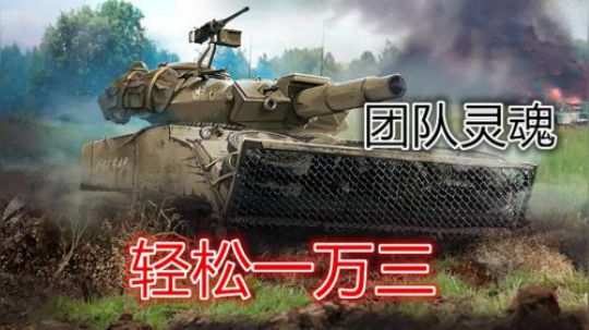 坦克世界 LT轻松破万 团队灵魂