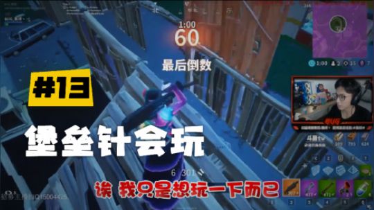 【堡垒之夜】斯祥丶堡垒针会玩：我只是想玩一下而已啊！