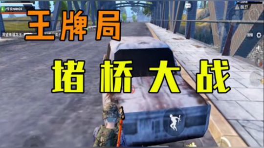 王牌局堵桥大战，连鸡第二把（表弟）