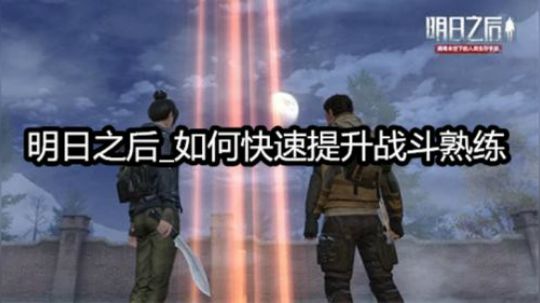 【快速提升战斗熟练】明日之后攻略