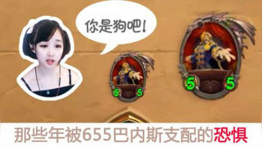 那些年被655巴内斯支配的恐惧，画面引起舒适