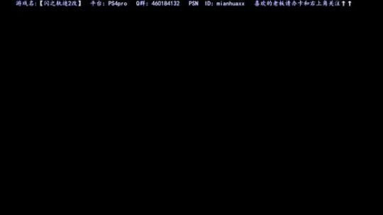 【闪之轨迹2改】，闪3到了2完了播 2018-11-08 01点场