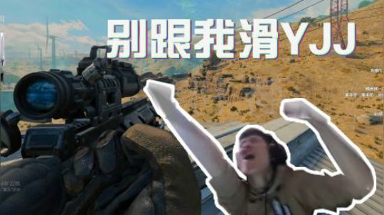 【绝地求生YJJ】不管在什么战场，我都强无敌！