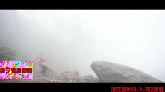 《纪实直播》僰人族 第二天 2018-11-08 06点场