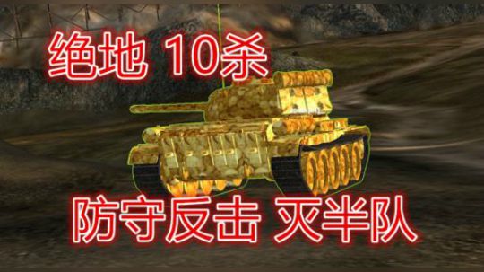 坦克世界 T44绝地反击 10杀灭半队