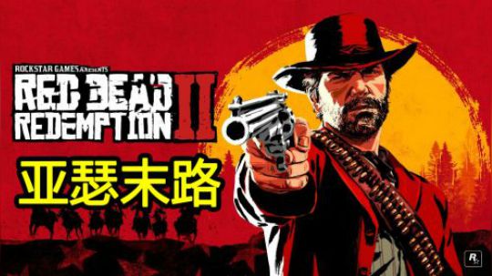 【默默】荒野大镖客2 亚索末路 感人片段