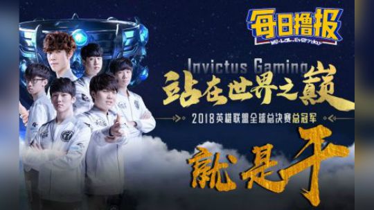 青春永不落幕，7年时间4代蜕变，恭喜IG