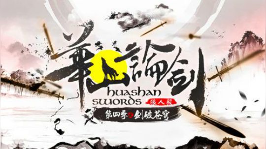 第四季华山论剑狼人杀职业联赛季后赛第一轮第一局