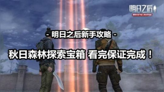 【秋日森林探索宝箱详解】为什么看完攻略你还找不到位置？