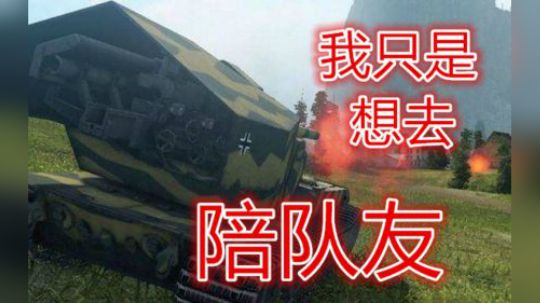 坦克世界 稳健100Y 着急大白云