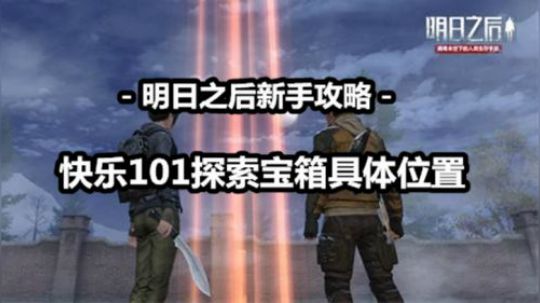 【快乐101探索宝箱具体位置】明日之后攻略