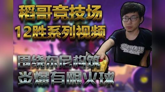 炎爆有限火球法——法12