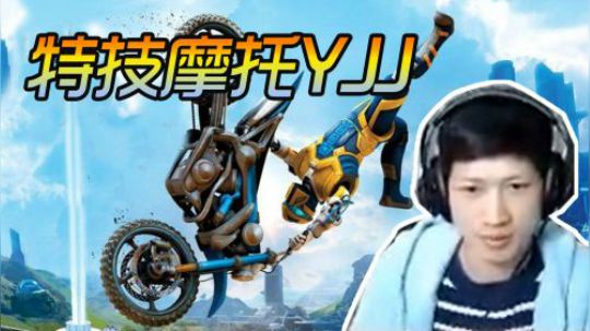 【绝地求生YJJ】身下跨着摩托车，飞天耍帅一百分！