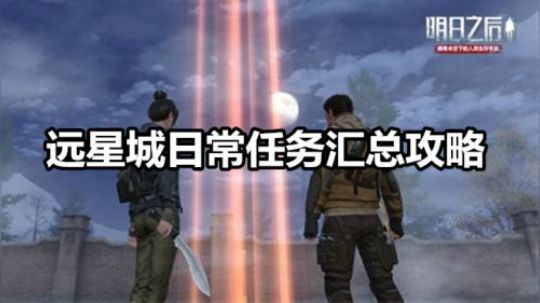 【远星城日常任务攻略】为什么你肝不过别人？