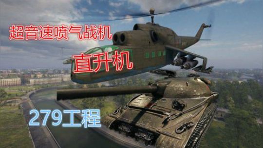 坦克世界1.2 四腿怪兽 279工程
