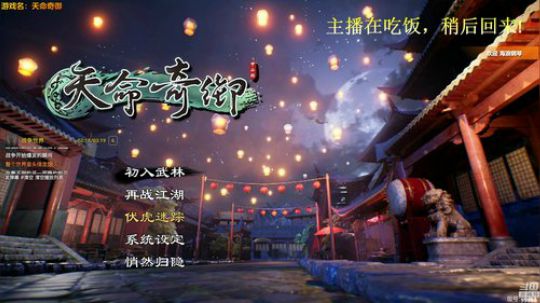 泫漓：天命奇御-伏虎迷踨  DLC 2018-11-14 18点场