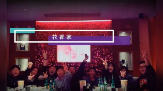 【老花&晓香两周年结婚纪念日】花香家祝福视频