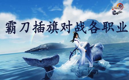 霸刀插旗对战各职业