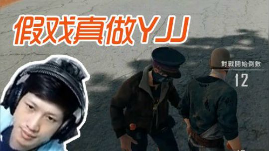 【绝地求生YJJ】兄弟你相信我，我说的每一个字都是真的