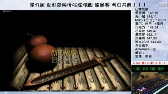 第九届 仙剑速通赛 高手登场~ 2018-11-14 19点场