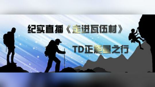 TD正能量之行，克服困难，勇往直前