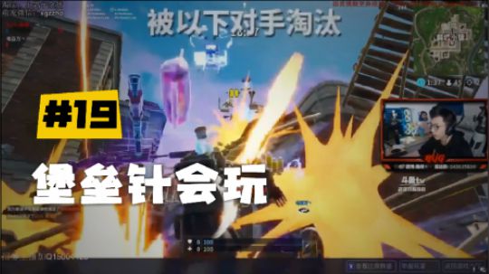 【堡垒之夜】斯祥丶堡垒针会玩：一开始一点儿也不慌